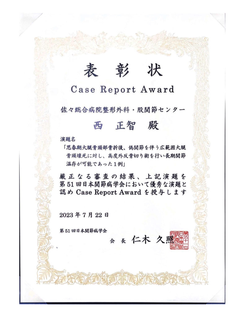 西 正智 先生が日本関節病学会 Case Report Awardを受賞いたしました
