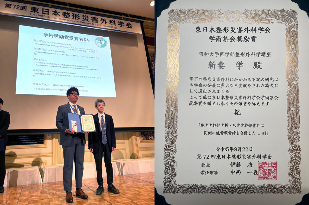 新妻 学 先生が、第72回 東日本整形災害外科学会で、学会奨励賞を受賞いたしました